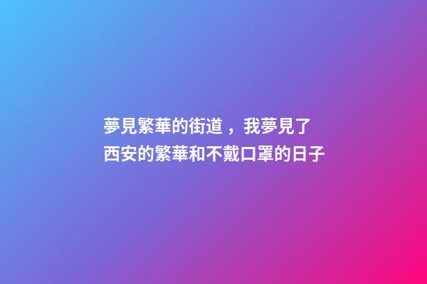 夢見繁華的街道，我夢見了西安的繁華和不戴口罩的日子-第1張-觀點-玄機派